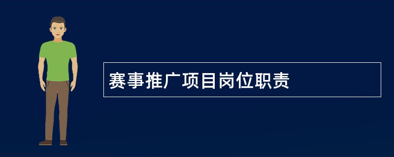 赛事推广项目岗位职责