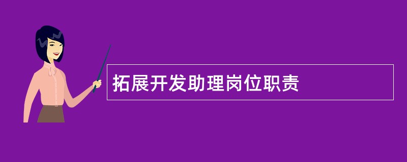 拓展开发助理岗位职责