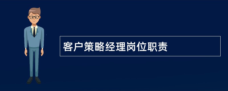 客户策略经理岗位职责