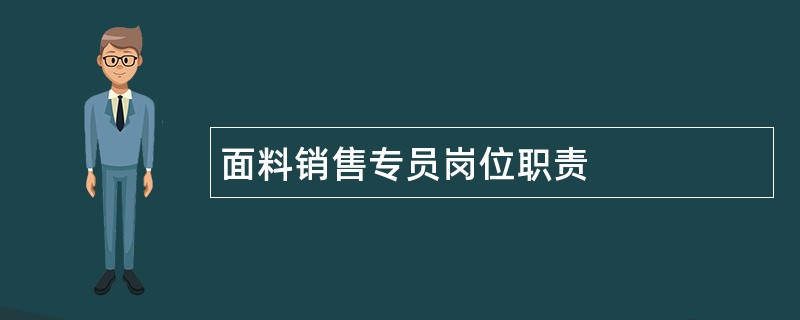 面料销售专员岗位职责