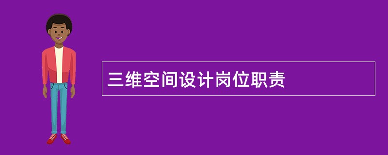 三维空间设计岗位职责