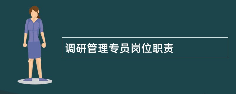 调研管理专员岗位职责