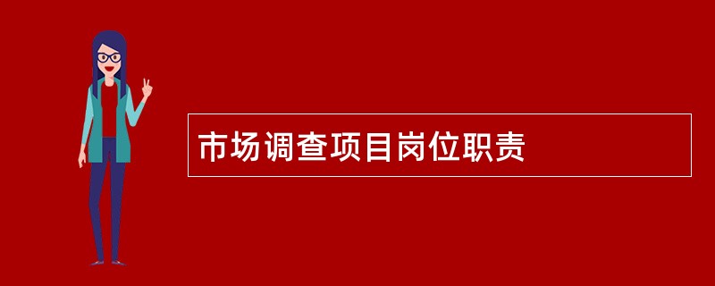 市场调查项目岗位职责