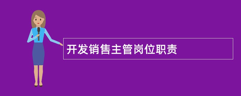 开发销售主管岗位职责