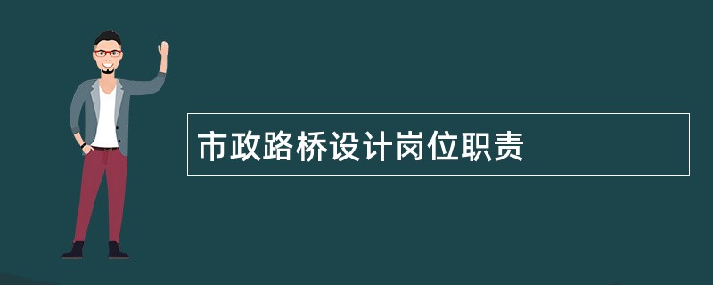 市政路桥设计岗位职责