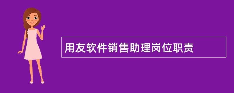 用友软件销售助理岗位职责