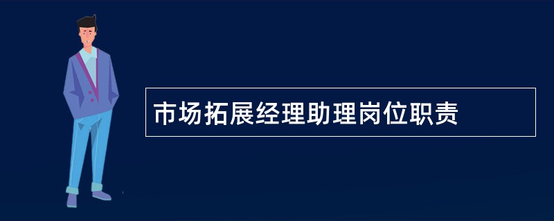 市场拓展经理助理岗位职责