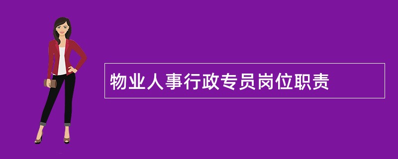 物业人事行政专员岗位职责