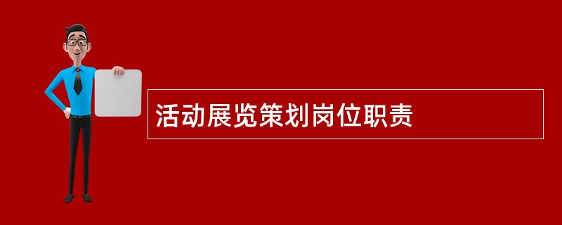 活动展览策划岗位职责