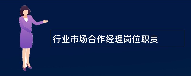 行业市场合作经理岗位职责