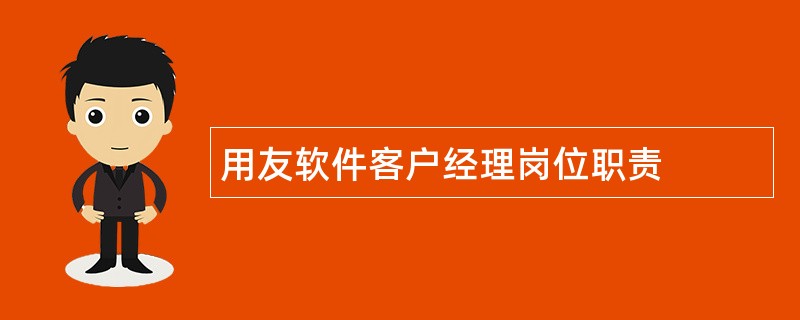 用友软件客户经理岗位职责