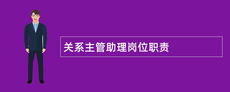 关系主管助理岗位职责