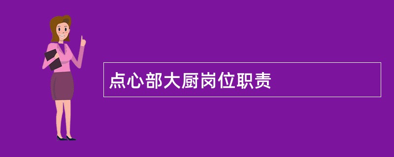 点心部大厨岗位职责