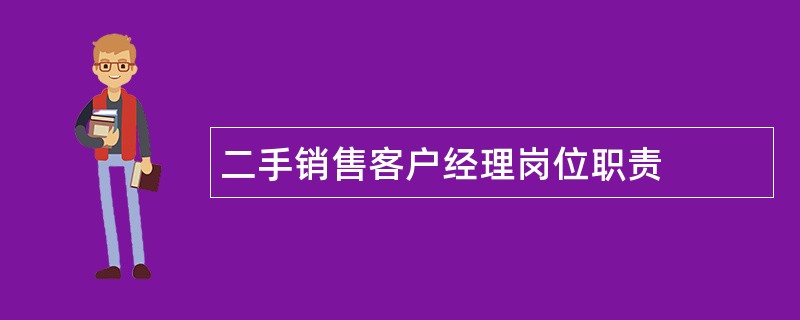 二手销售客户经理岗位职责