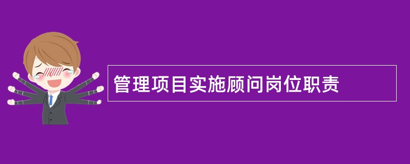 管理项目实施顾问岗位职责