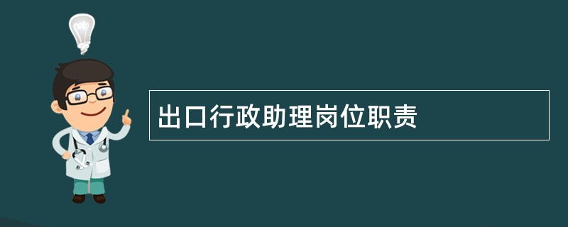 出口行政助理岗位职责