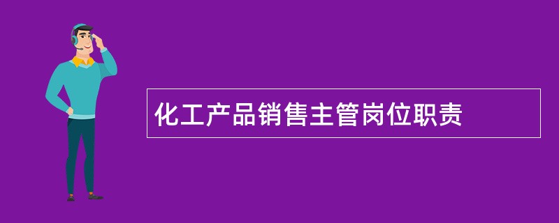 化工产品销售主管岗位职责