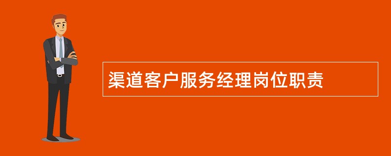 渠道客户服务经理岗位职责