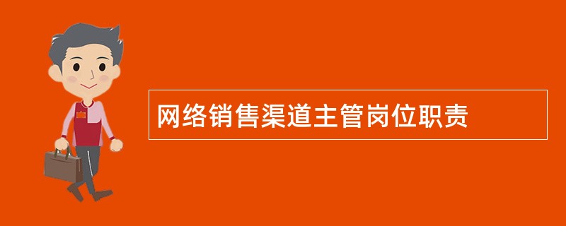 网络销售渠道主管岗位职责