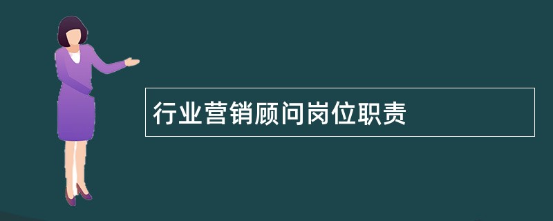 行业营销顾问岗位职责