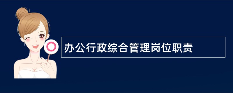 办公行政综合管理岗位职责