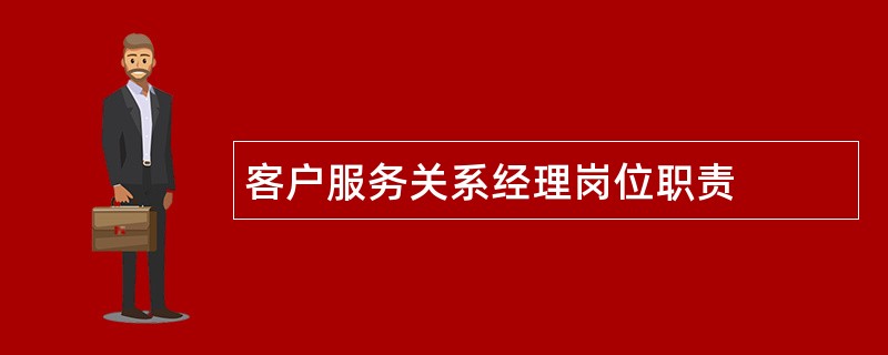 客户服务关系经理岗位职责