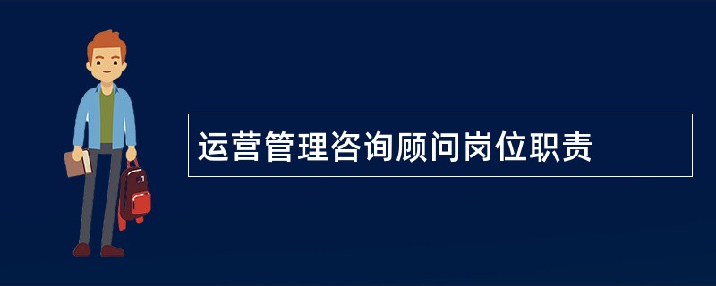 运营管理咨询顾问岗位职责