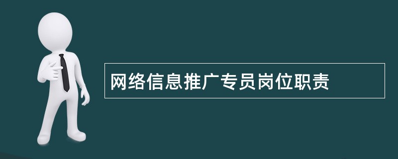 网络信息推广专员岗位职责