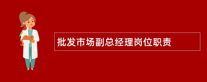 批发市场副总经理岗位职责