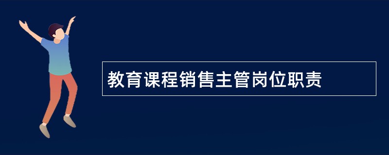 教育课程销售主管岗位职责