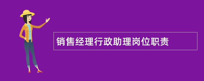 销售经理行政助理岗位职责