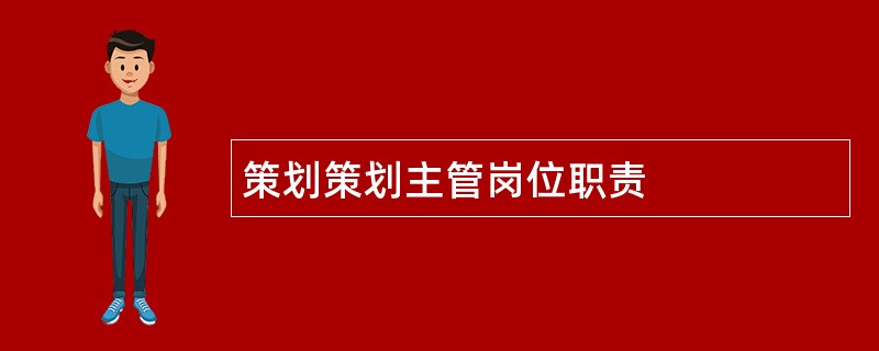 策划策划主管岗位职责