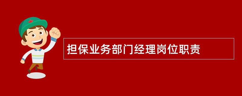 担保业务部门经理岗位职责