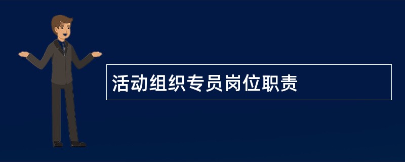 活动组织专员岗位职责