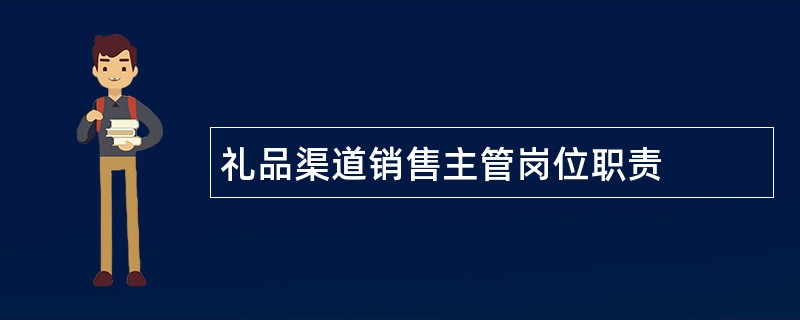 礼品渠道销售主管岗位职责