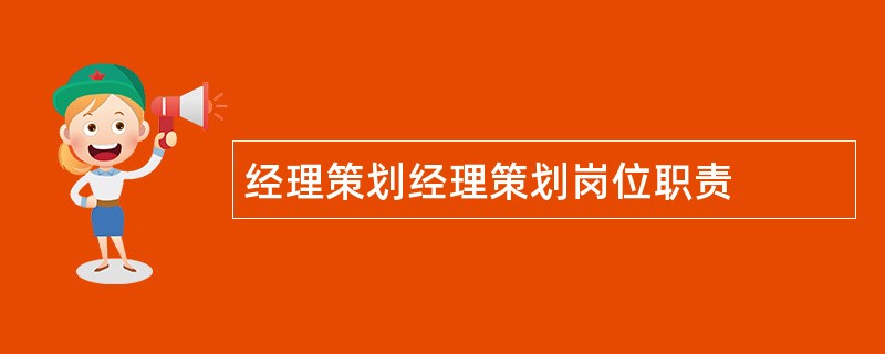 经理策划经理策划岗位职责