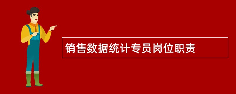 销售数据统计专员岗位职责