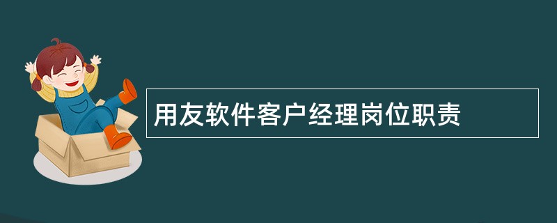 用友软件客户经理岗位职责