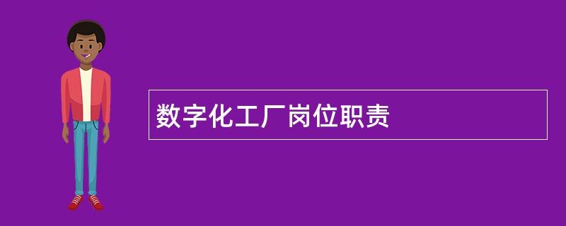 数字化工厂岗位职责