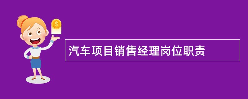 汽车项目销售经理岗位职责