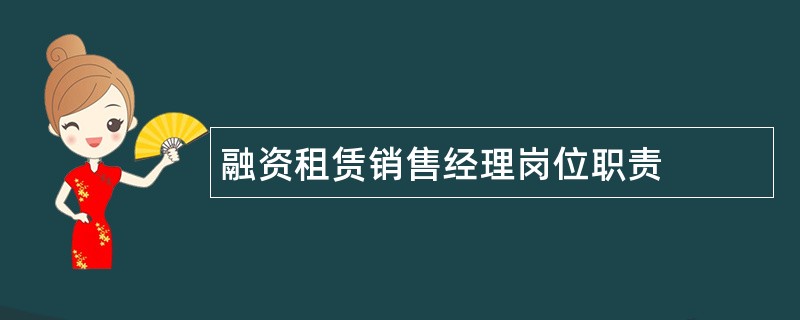 融资租赁销售经理岗位职责