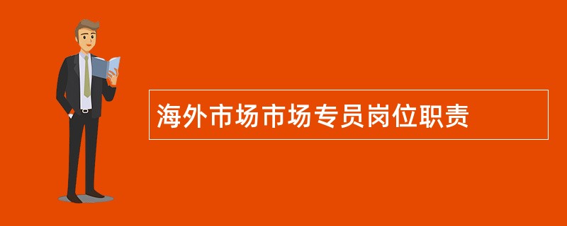 海外市场市场专员岗位职责