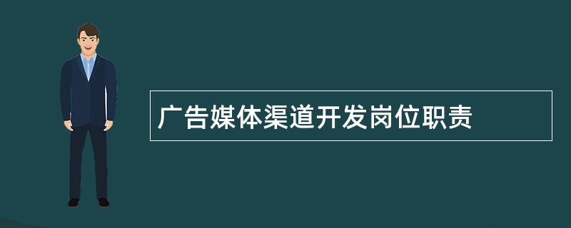 广告媒体渠道开发岗位职责