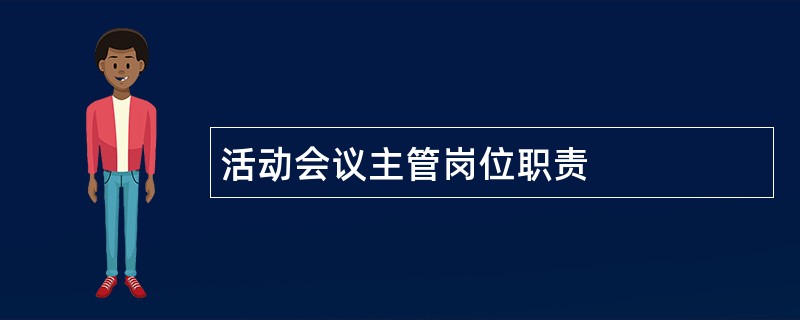 活动会议主管岗位职责