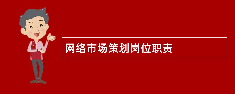 网络市场策划岗位职责