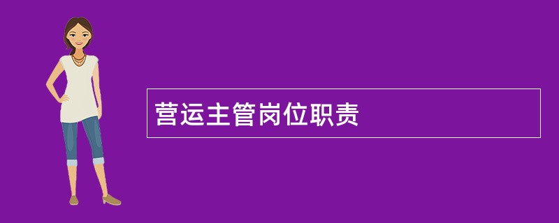 营运主管岗位职责