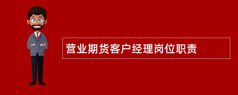 营业期货客户经理岗位职责