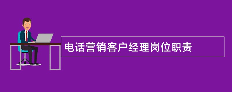 电话营销客户经理岗位职责