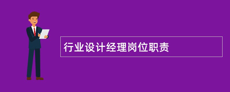 行业设计经理岗位职责