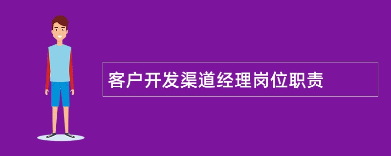 客户开发渠道经理岗位职责